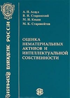 Оценка нематериальных активов и интеллектуальной собственности