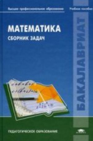 Математика. Сборник задач