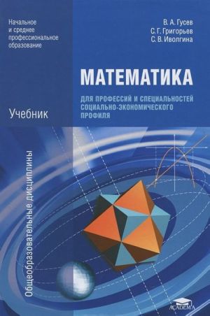 Математика для профессий и специальностей социально-экономического профиля