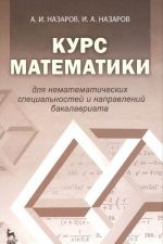 Kurs matematiki dlja nematematicheskikh spetsialnostej i napravlenij bakalavriata