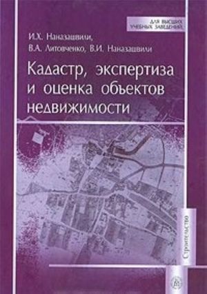 Кадастр, экспертиза и оценка объектов недвижимости