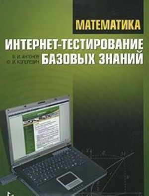 Matematika. Internet-testirovanie bazovykh znanij