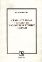 Sravnitelnaja tipologija raznostrukturnykh jazykov (fonetika, morfologija)
