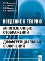 Vvedenie v teoriju mnogoznachnykh otobrazhenij i differentsialnykh vkljuchenij