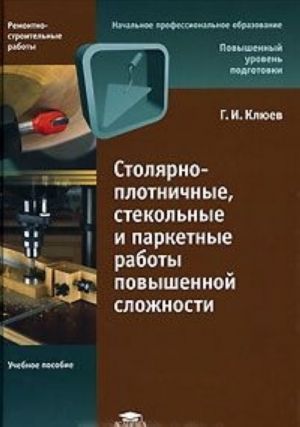 Столярно-плотничные, стекольные и паркетные работы повышенной сложности