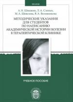 Metodicheskie ukazanija dlja studentov po napisaniju akademicheskoj istorii bolezni v terapevticheskoj klinike