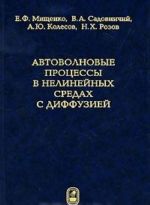 Автоволновые процессы в нелинейных средах с диффузией