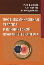 Protivomikrobnaja terapija v klinicheskoj praktike terapevta