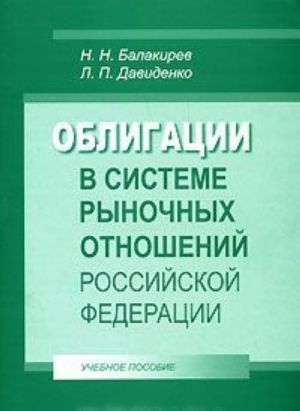 Облигации в системе рыночных отношений Российской Федерации