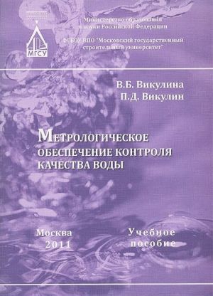 Metrologicheskoe obespechenie kontrolja kachestva vody. Uchebnoe posobie