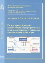 Raschet, proektirovanie i primenenie elektrodializnykh (elektromembrannykh) ustanovok po demineralizatsii vody. Uchebnoe posobie