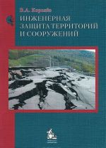 Инженерная защита территорий и сооружений. Учебное пособие