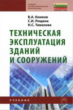 Tekhnicheskaja ekspluatatsija zdanij i sooruzhenij