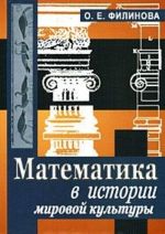 Математика в истории мировой культуры