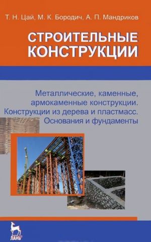 Stroitelnye konstruktsii. Metallicheskie, kamennye, armokamennye konstruktsii. Konstruktsii iz dereva i plastmass. Osnovanija i fundamenty