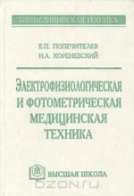 Elektrofiziologicheskaja i fotometricheskaja meditsinskaja tekhnika. Uchebnoe posobie