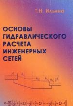 Osnovy gidravlicheskogo rascheta inzhenernykh setej