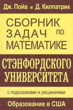 Sbornik zadach po matematike Stenfordskogo universiteta. S podskazkami i reshenijami