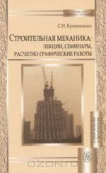 Строительная механика. Лекции, семинары, расчетно-графические работы