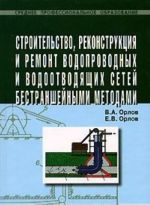 Stroitelstvo, rekonstruktsija i remont vodoprovodnykh i vodootvodjaschikh setej bestranshejnymi metodami