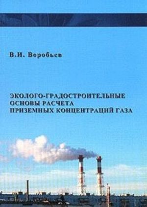 Ekologo-gradostroitelnye osnovy rascheta prizemnykh kontsentratsij gazov