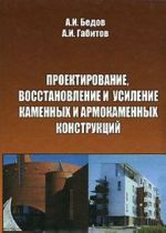 Проектирование, восстановление и усиление каменных и армокаменных конструкций