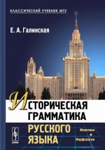 Историческая грамматика русского языка. Фонетика. Морфология. Учебник