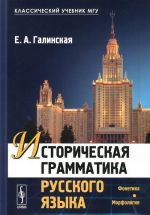 Историческая грамматика русского языка. Фонетика. Морфология