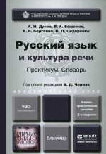 Русский язык и культура речи. Практикум. Словарь. Учебно-практическое пособие