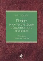 Pravo v kontekste form obschestvennogo soznanija. Printsip pravoponimanija