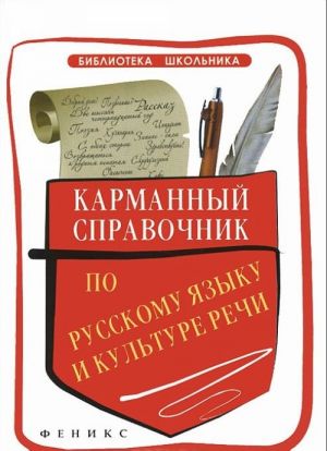 Karmannyj spravochnik po russkomu jazyku i kulture rechi