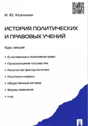 Istorija politicheskikh i pravovykh uchenij. Kurs lektsij. Uchebnoe posobie