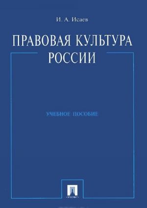 Pravovaja kultura Rossii. Uchebnoe posobie