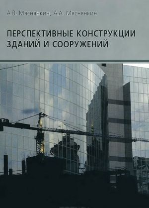 Perspektivnye konstruktsii zdanij i sooruzhenij. Spravochnoe posobie