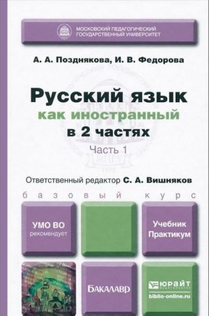 Русский язык как иностранный. В 2 частях. Часть 1. Учебник и практикум