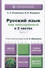 Russkij jazyk kak inostrannyj. V 2 chastjakh. Chast 1. Uchebnik i praktikum