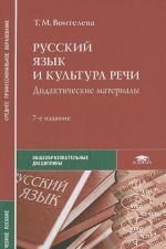 Russkij jazyk i kultura rechi. Didakticheskie materialy. Uchebnoe posobie