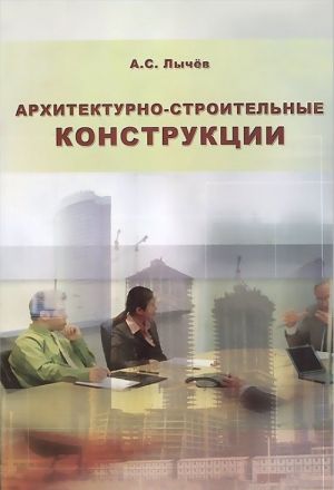 Архитектурно-строительные конструкции. Учебное пособие