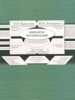 Финансы организаций. Курс лекций в схемах и таблицах