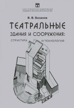 Театральные здания и сооружения. Структура и технология