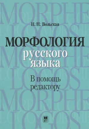 Morfologija russkogo jazyka. V pomosch redaktoru