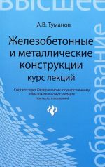 Zhelezobetonnye i metallicheskie konstruktsii. Kurs lektsij