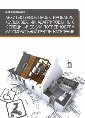 Arkhitekturnoe proektirovanie zhilykh zdanij, adaptirovannykh k spetsificheskim potrebnostjam malomobilnoj gruppy naselenija