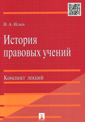 Istorija pravovykh uchenij. Konspekt lektsij. Uchebnoe posobie