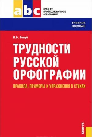 Trudnosti russkoj orfografii. Pravila, primery i uprazhnenija v stikhakh