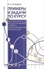 Primery i zadachi po kursu "Matematicheskoe modelirovanie khimiko-tekhnologicheskikh protsessov". Uchebnoe posobie