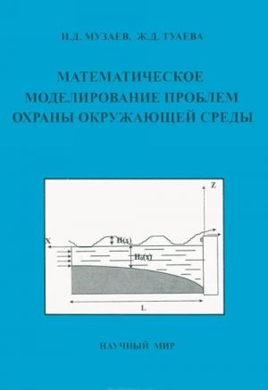 Математическое моделирование проблем охраны окружающей среды. Учебное пособие