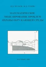 Математическое моделирование проблем охраны окружающей среды. Учебное пособие