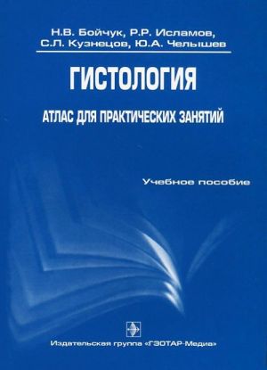 Gistologija. Atlas dlja prakticheskikh zanjatij. Uchebnoe posobie