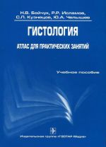 Gistologija. Atlas dlja prakticheskikh zanjatij. Uchebnoe posobie